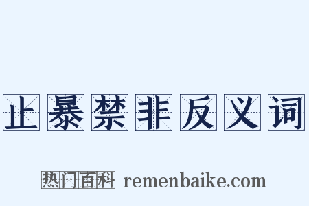 止暴禁非反义词是什么意思的图片